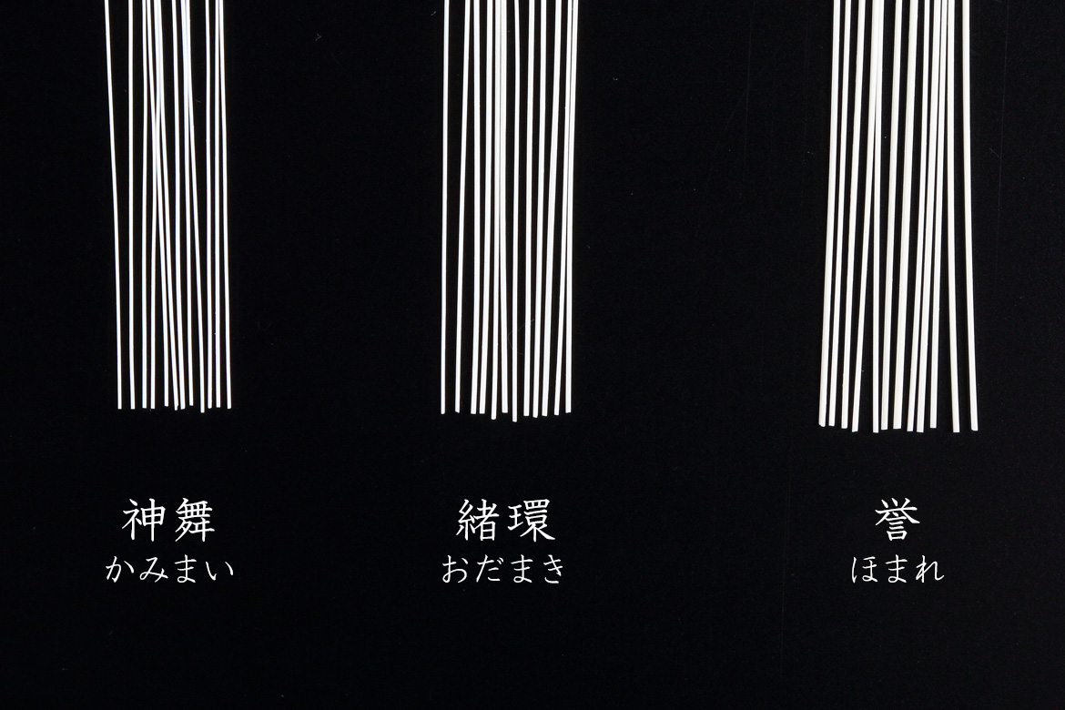 「神舞（かみまい）」「緒環（おだまき）」「誉（ほまれ）」