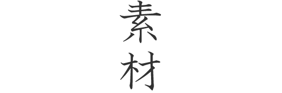 素材