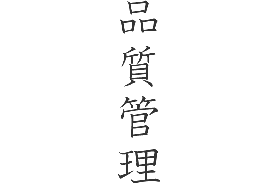 品質管理