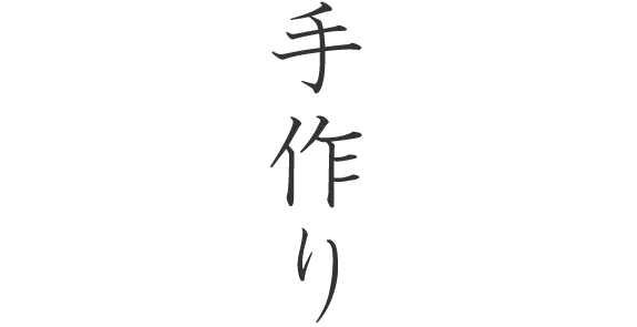 手作り