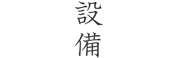 設備