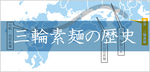 そうめん発祥の地 「三輪」