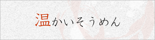 温かいそうめん