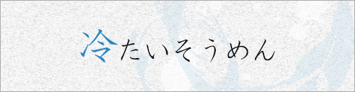 冷たいそうめん