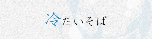冷たいそば