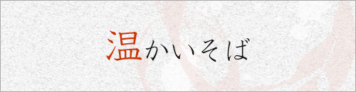 温かいそば