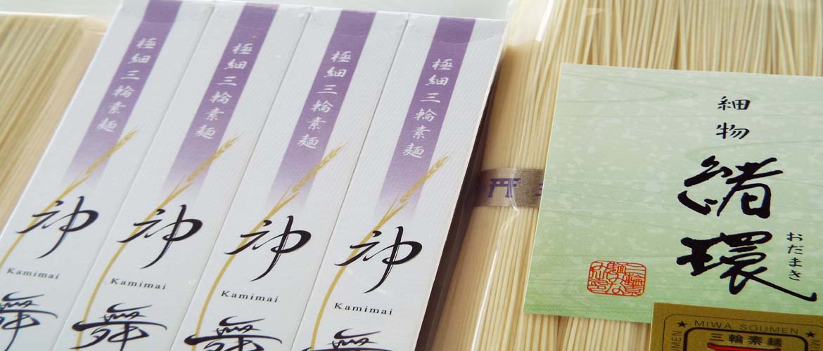三輪素麺発祥の地