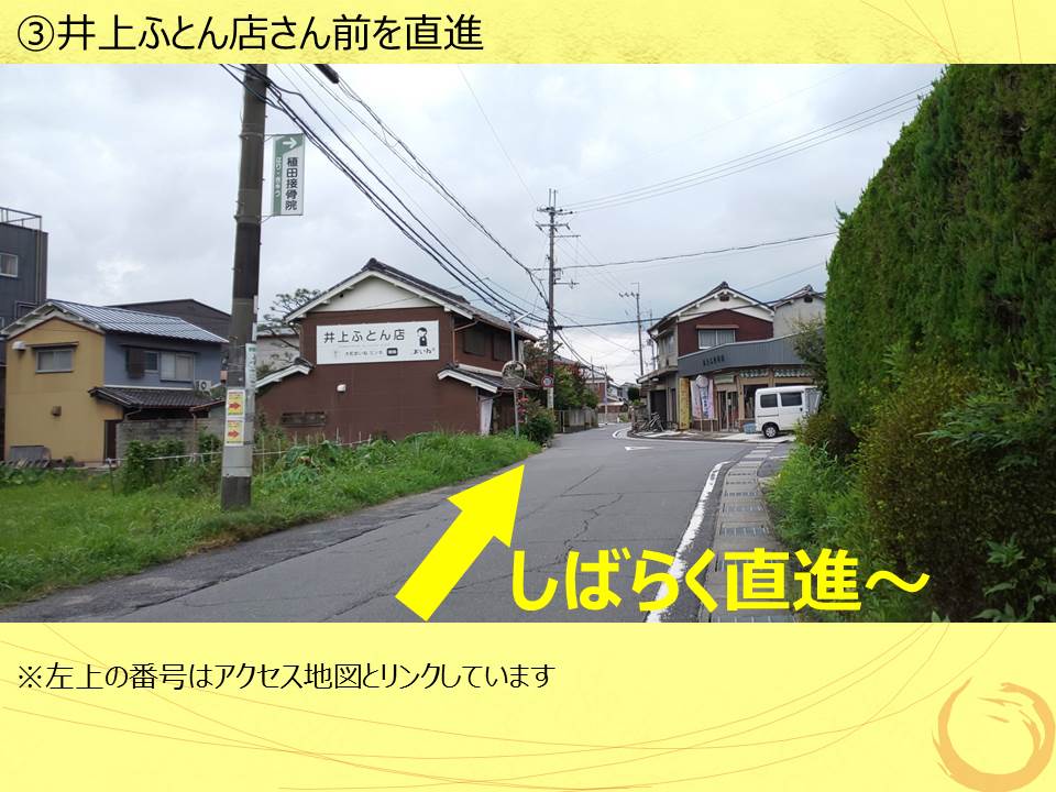 ③井上ふとん店さん前を直進