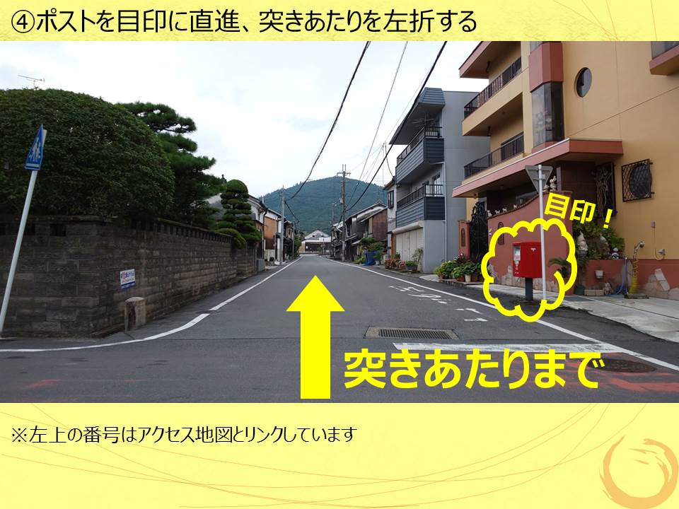 ④ポストを目印に直進、突きあたりを左折する