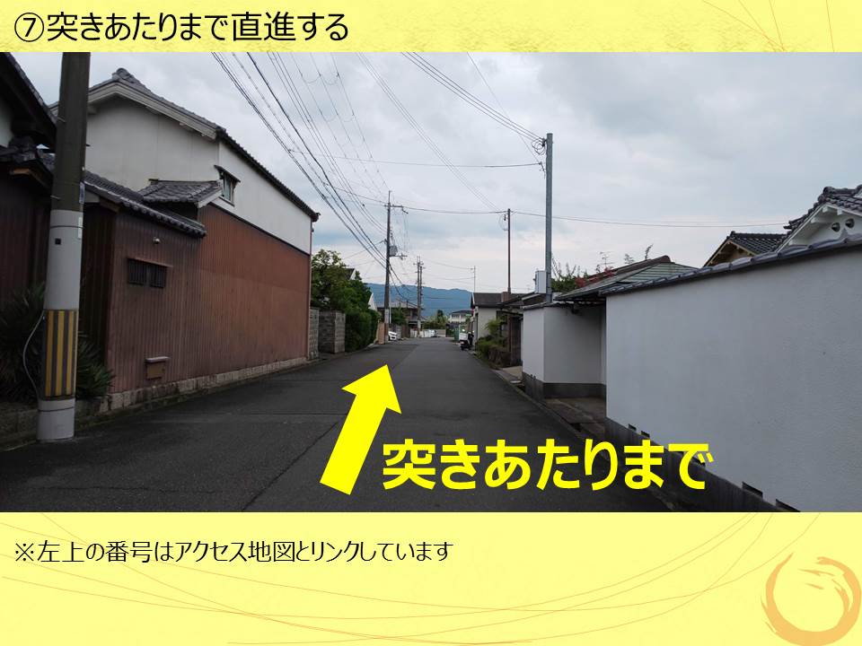 ⑦突きあたりまで直進する