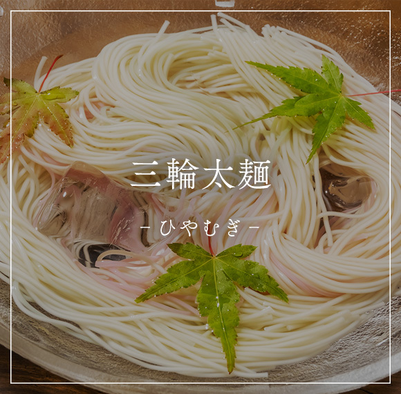 三輪太麺（ひやむぎ）