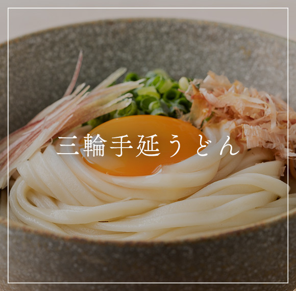 三輪手延うどん