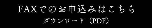 FAXでのお申込みはこちら ダウンロード（PDF）