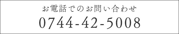 お電話でのお問い合わせ TEL 0744-42-5008