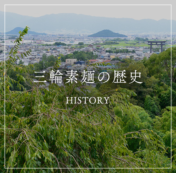 三輪素麺の歴史