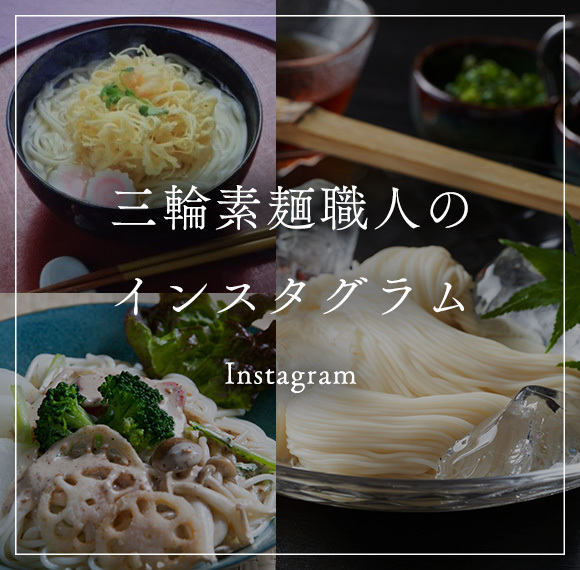 三輪素麺職人のインスタグラム