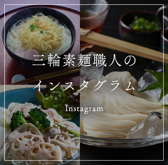 三輪素麺職人のインスタグラム