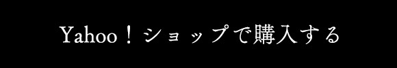 Yahoo！ショップで購入する