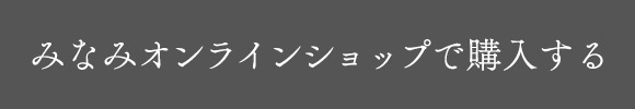 みなみオンラインショップで購入する