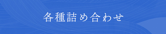 各種詰め合わせ