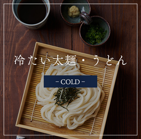 冷たい太麺・うどん