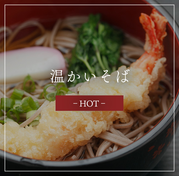 温かいそば