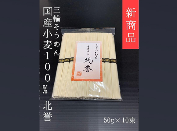 そうめん 北誉 10束