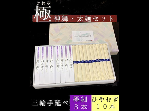 そうめん 極・神舞セット 太麺 神舞 50g×8本 太麺 50g×10束