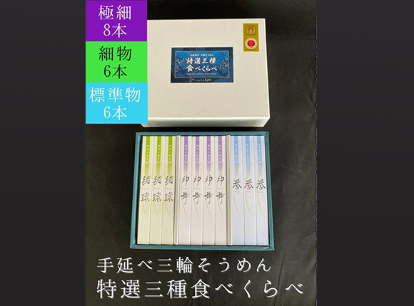 そうめん 特選三種食べくらべ 神舞 8束・緒環 6束・誉 6束