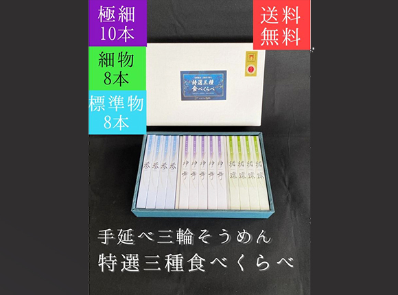 そうめん 特選三種食べくらべ 神舞 10本・緒環 8本・誉 8本