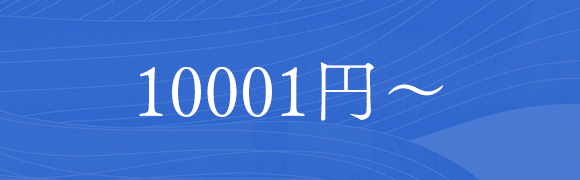 10001円～