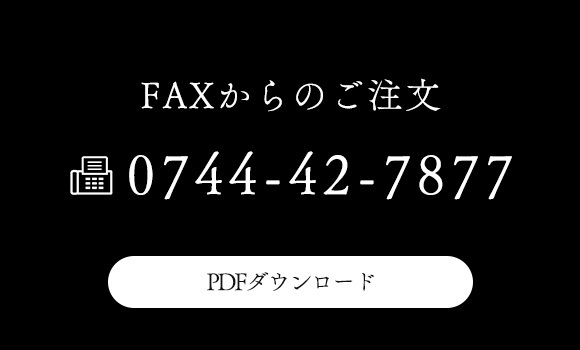 FAXからのご注文　PDFダウンロード　FAX 0744-42-7877