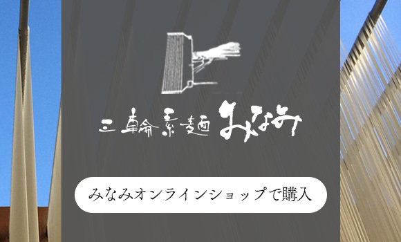 みなみオンラインショップで購入